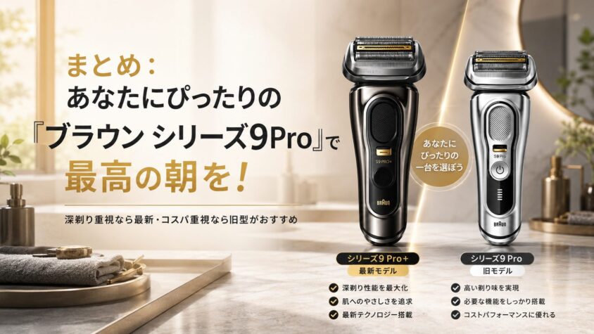 徹底比較】ブラウン シリーズ9 Pro+と旧型の違いは？メリット