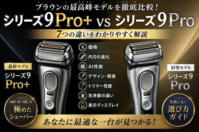 徹底比較】ブラウン シリーズ9 Pro+と旧型の違いは？メリット