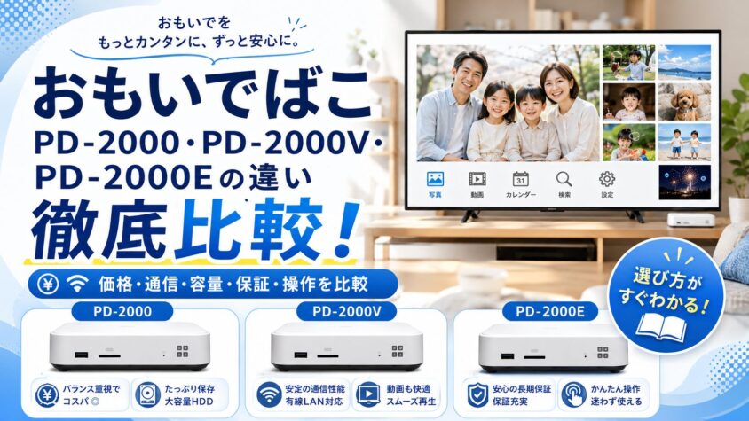 おもいでばこPD-2000・PD-2000V・PD-2000Eの違いとは？購入前に