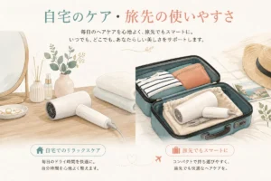 自宅と旅先で使うドライヤーのイメージ
